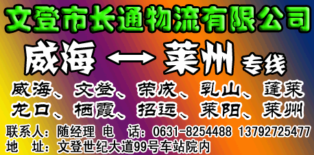 文登市长通物流有限公司-兰德物流网提供