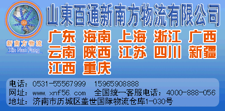 山东新南方百通物流有限公司-兰德物流网提供