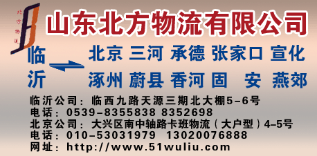 山东临沂北方物流有限公司-兰德物流网提供