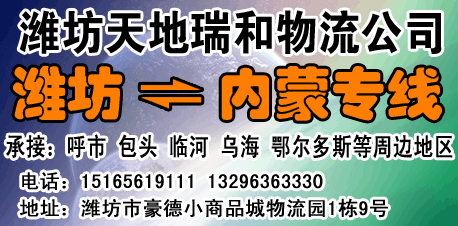 潍坊天地瑞和物流公司-兰德物流网提供