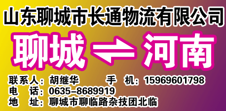 山东聊城市长通物流有限公司-兰德物流网提供