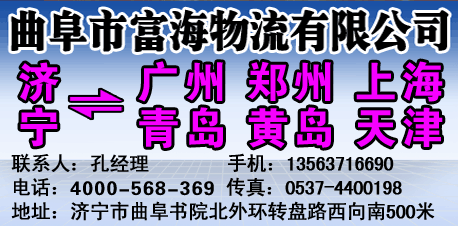 曲阜市富海物流有限公司-兰德物流网提供